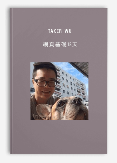 Taker Wu – 網頁基礎15天